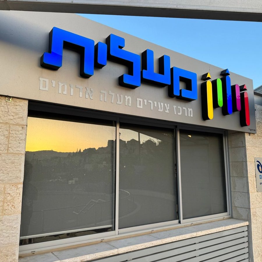 מרכז צעירים מעלה אדומים